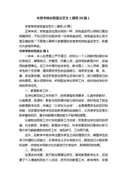年度考核自我鉴定范文（通用20篇）