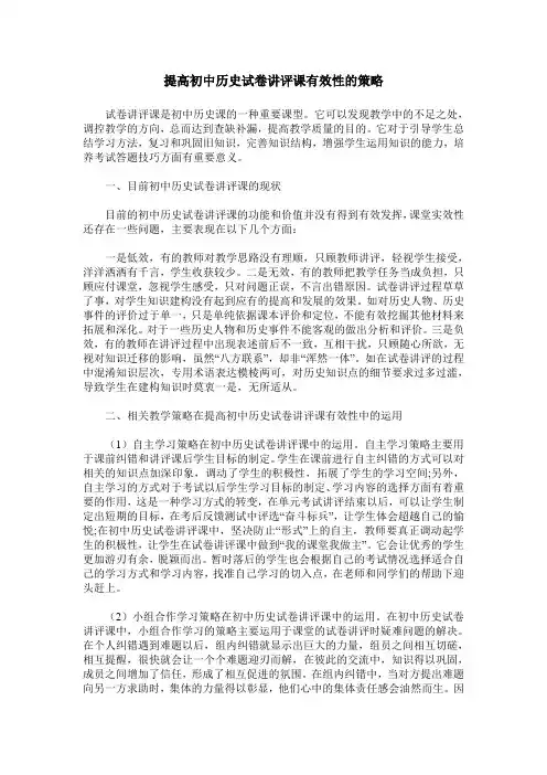 提高初中历史试卷讲评课有效性的策略