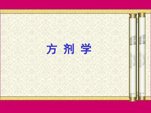 方剂学总论