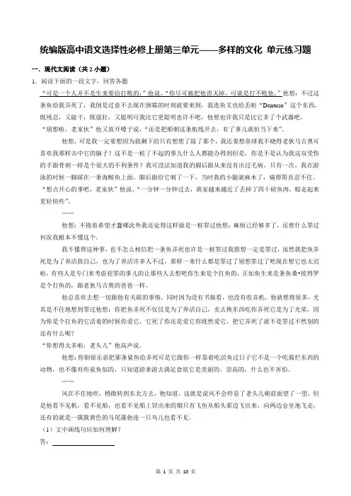 统编版高中语文选择性必修上册第三单元——多样的文化 单元练习题(含答案解析)