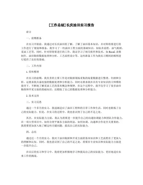 [工作总结]长庆油田实习报告