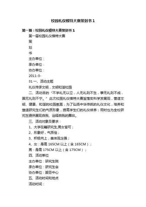 校园礼仪模特大赛策划书1