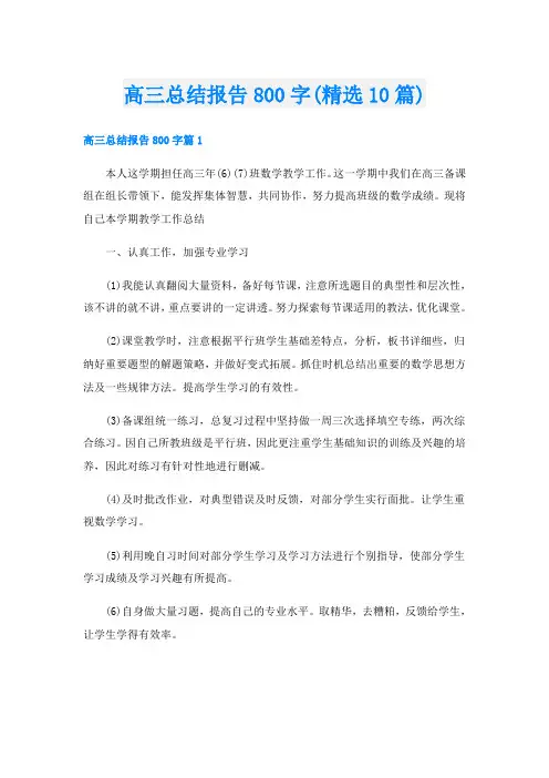 高三总结报告800字(精选10篇)