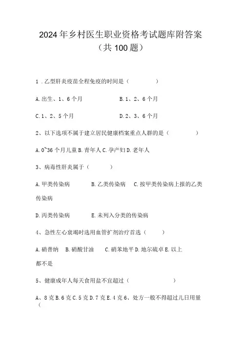 2024年乡村医生职业资格考试题库附答案(共100题)