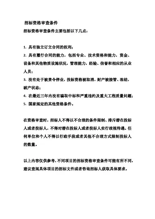 招标资格审查条件