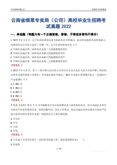 云南省烟草专卖局(公司)高校毕业生招聘考试真题2022