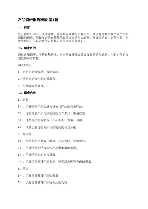 产品调研报告模板(优选8篇)