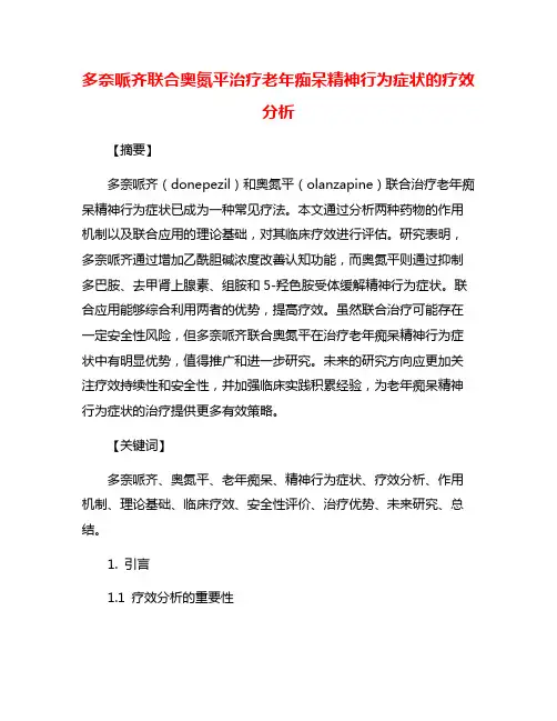 多奈哌齐联合奥氮平治疗老年痴呆精神行为症状的疗效分析