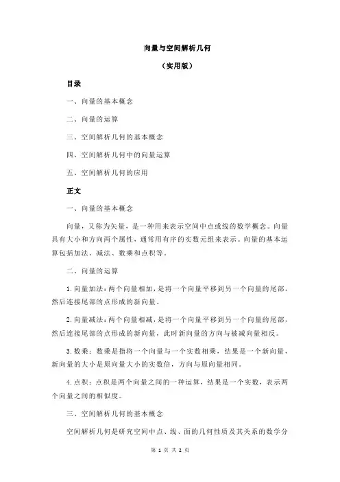 向量与空间解析几何