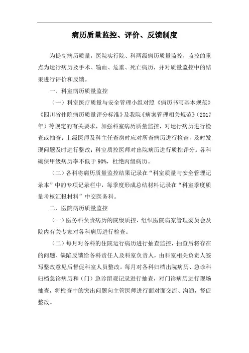 病历质量监控、评价、反馈制度