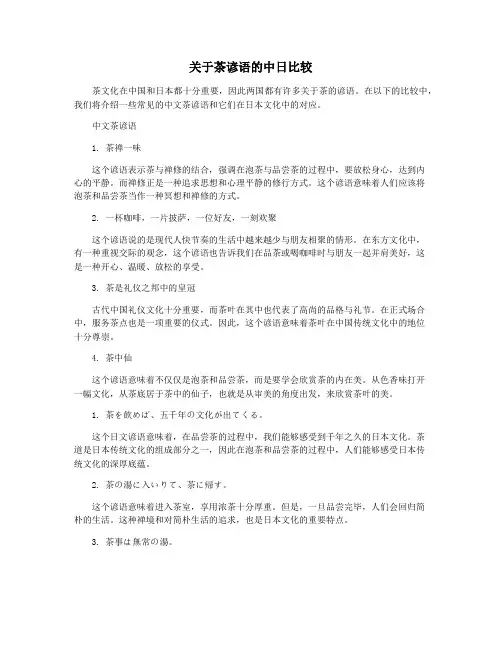 关于茶谚语的中日比较