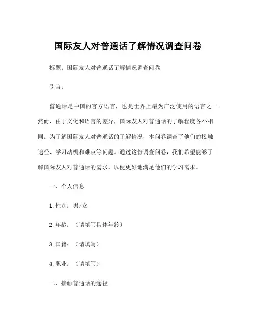 国际友人对普通话了解情况调查问卷