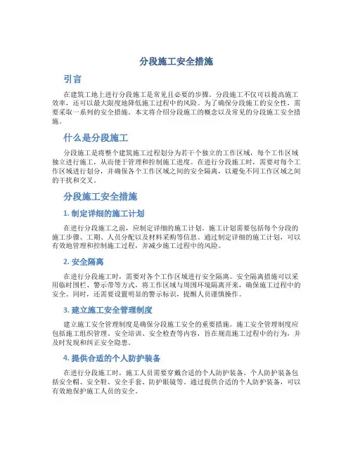 分段施工安全措施