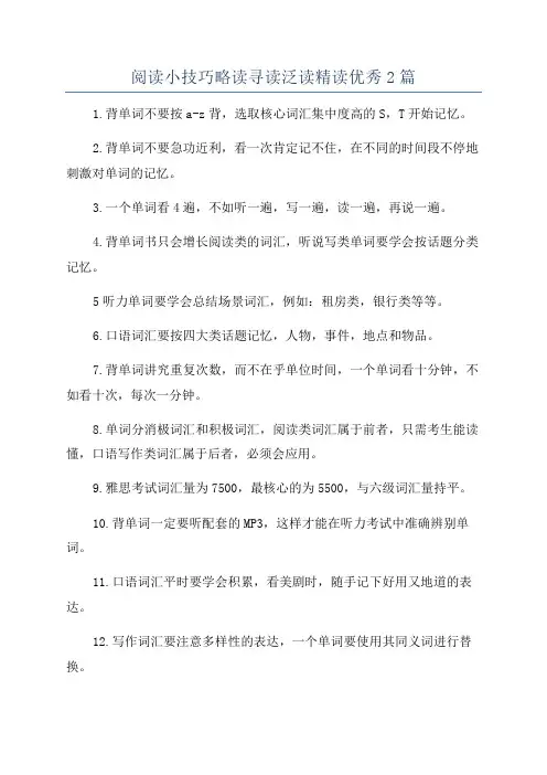 阅读小技巧略读寻读泛读精读优秀2篇