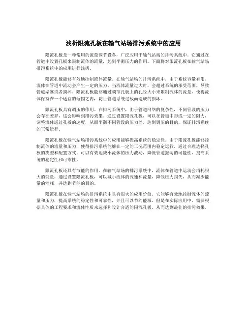 浅析限流孔板在输气站场排污系统中的应用