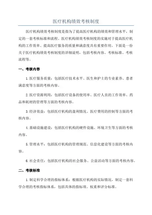 医疗机构绩效考核制度