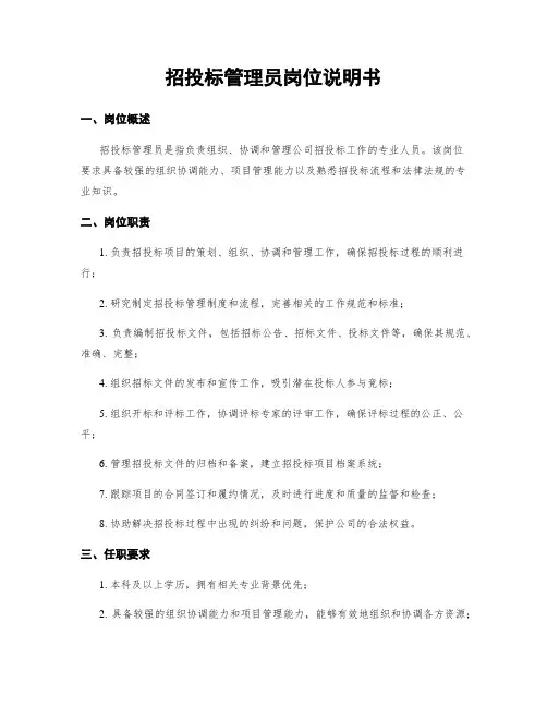 招投标管理员岗位说明书