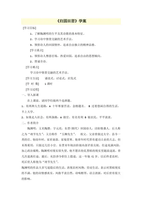 高教版语文基础模块上册 第三单元  课外古代诗词诵读《归园田居 (其一)》教案  (中职专用)