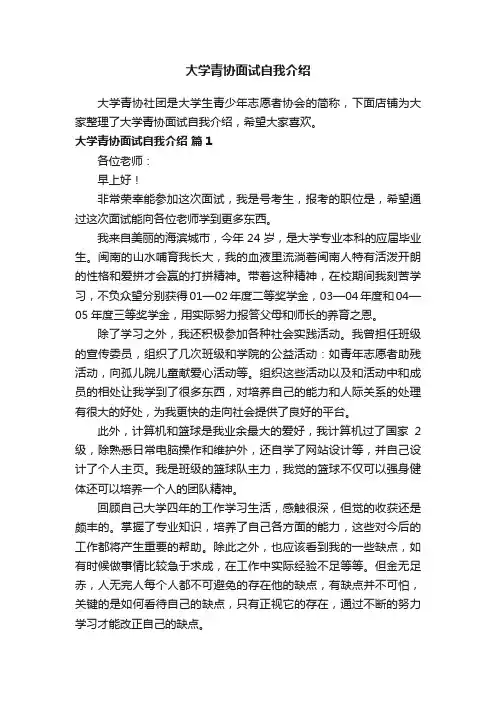 大学青协面试自我介绍