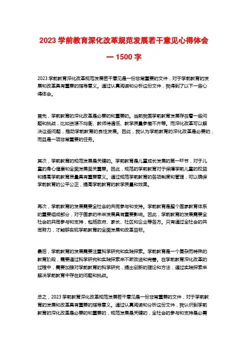 2023学前教育深化改革规范发展若干意见心得体会一1500字
