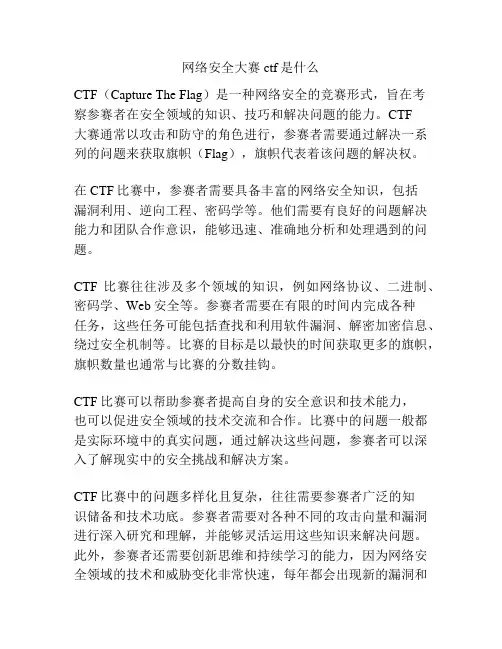网络安全大赛ctf是什么