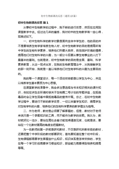初中生物新课改反思（通用13篇）