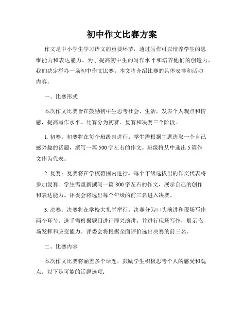初中作文比赛方案