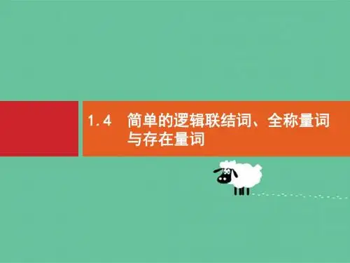 2020版高考数学北师大版(理)一轮复习课件：1.4 简单的逻辑联结词、全称量词与存在量词