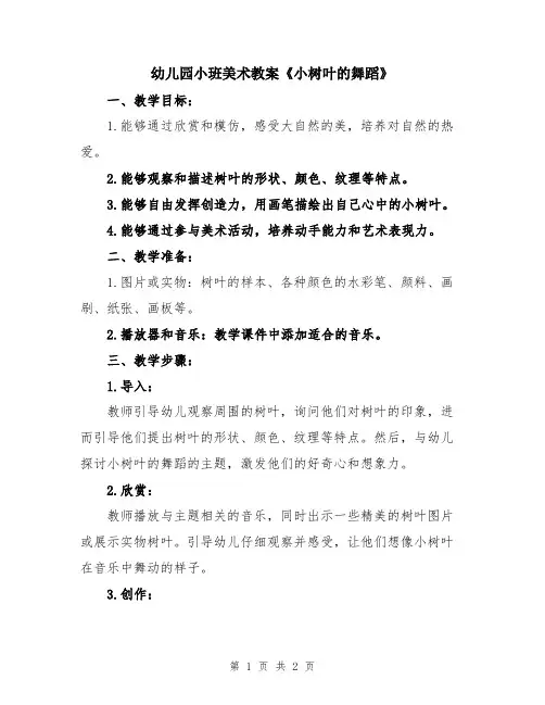 幼儿园小班美术教案《小树叶的舞蹈》