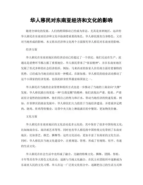 华人移民对东南亚经济和文化的影响