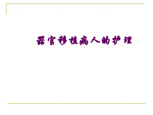 器官移植病人的护理