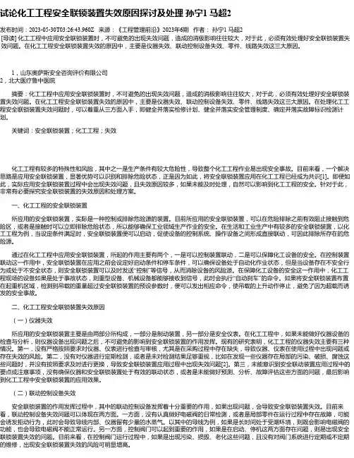 试论化工工程安全联锁装置失效原因探讨及处理孙宁1马超2