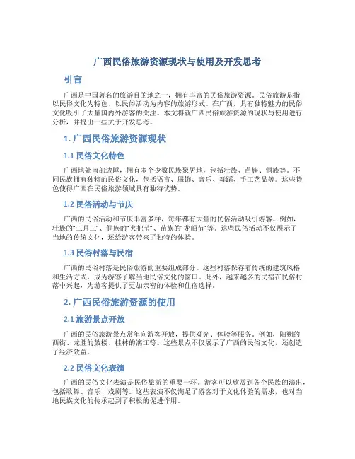 广西民俗旅游资源现状与使用及开发思考