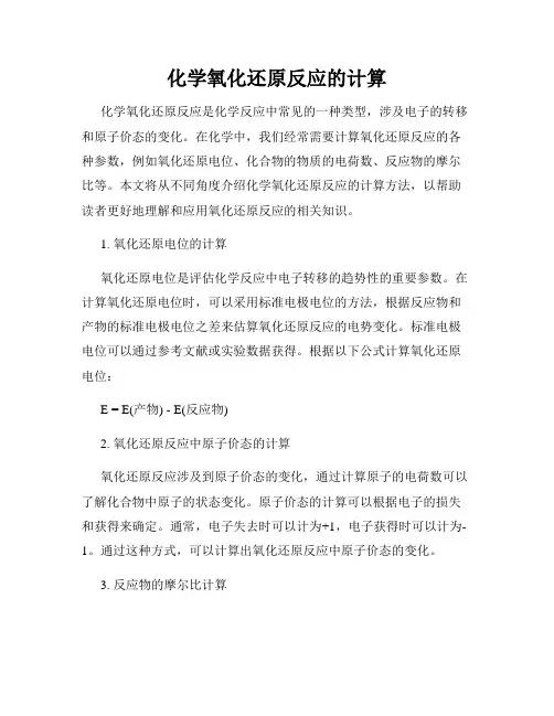 化学氧化还原反应的计算