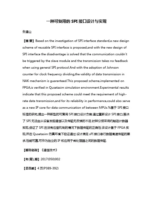 一种可复用的SPI接口设计与实现