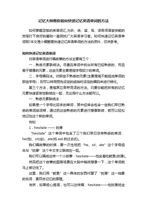记忆大师教你如何快速记忆英语单词的方法