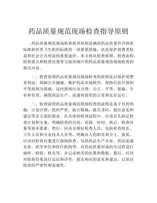 药品质量规范现场检查指导原则