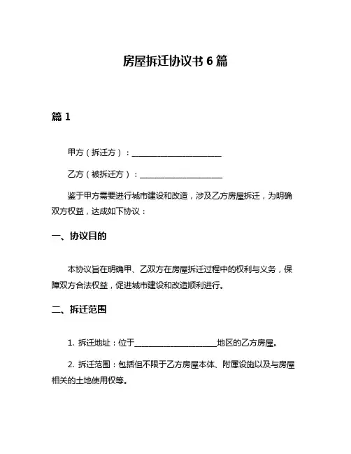 房屋拆迁协议书6篇