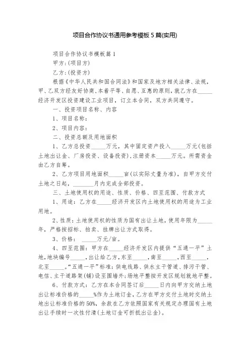 项目合作协议书通用参考模板5篇(实用)