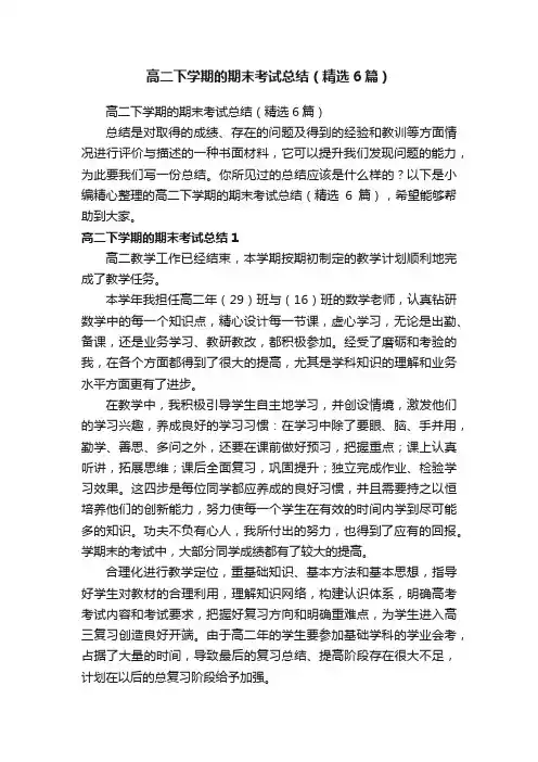 高二下学期的期末考试总结（精选6篇）