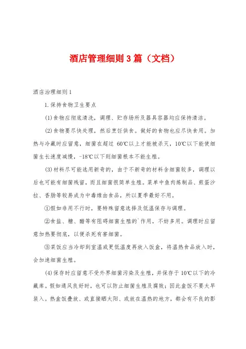酒店管理细则3篇