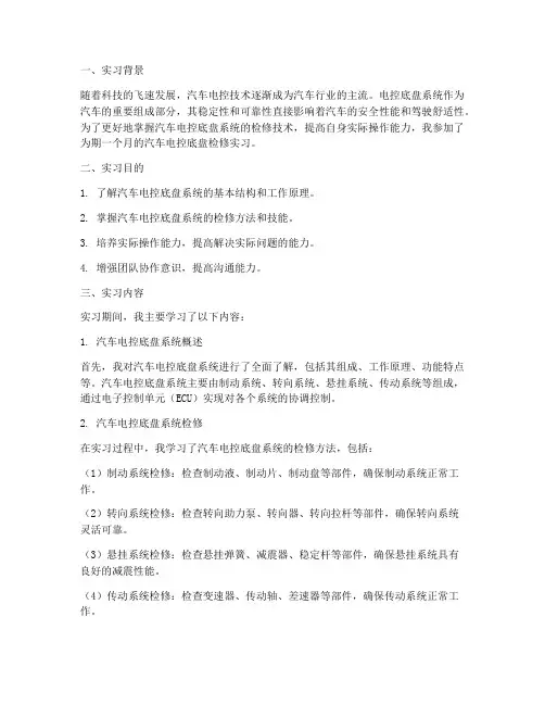 汽车电控底盘检修实习报告