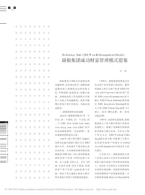 瑞银集团成功财富管理模式借鉴