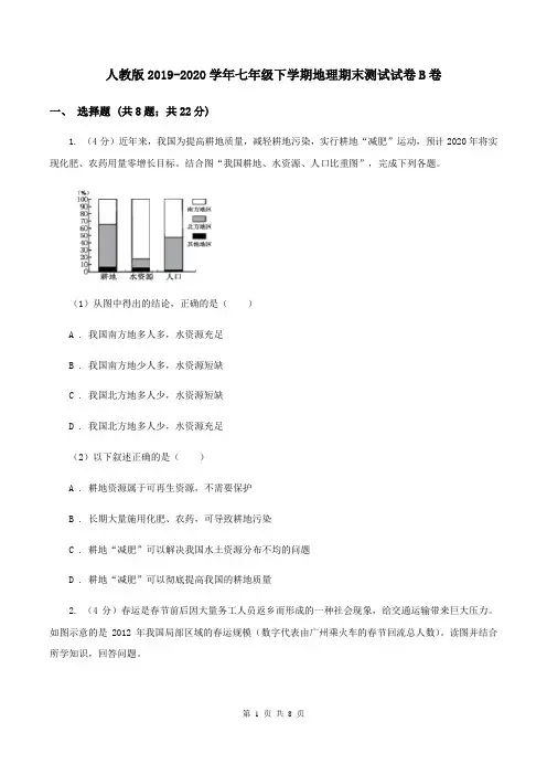 人教版2019-2020学年七年级下学期地理期末测试试卷B卷