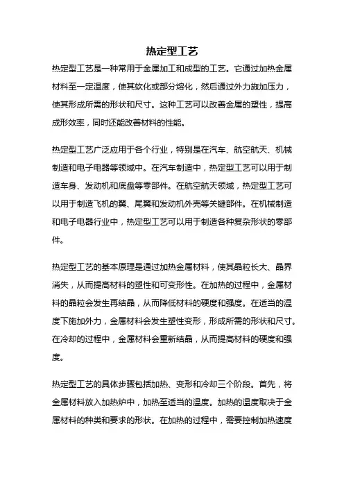 热定型工艺