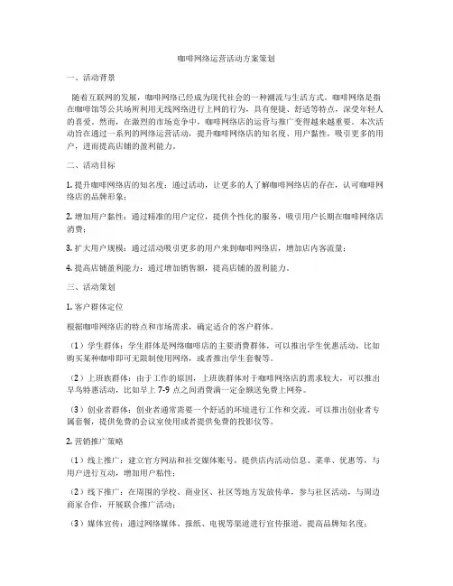 咖啡网络运营活动方案策划