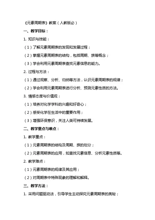 《元素周期表》教案(人教版必