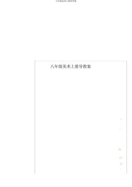 八年级美术上册导学案
