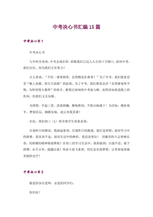 中考决心书汇编15篇