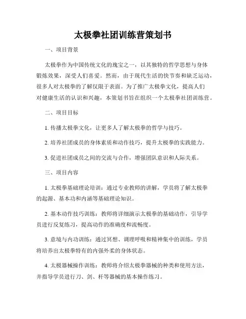太极拳社团训练营策划书